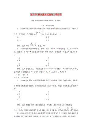 2020高考數(shù)學(xué)大一輪復(fù)習(xí) 第十章 計數(shù)原理、概率、隨機(jī)變量及其分布 第六節(jié) 獨(dú)立重復(fù)試驗(yàn)與二項分布檢測 理 新人教A版.doc