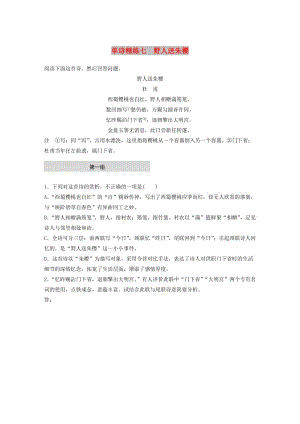 （全國通用）2020版高考語文一輪復(fù)習(xí) 加練半小時 閱讀突破 第六章 專題一 單詩精練七 野人送朱櫻.docx