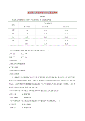 山西專用2019版高考地理總復(fù)習(xí)第十五單元區(qū)域經(jīng)濟(jì)發(fā)展區(qū)際聯(lián)系與區(qū)域協(xié)調(diào)發(fā)展第四講產(chǎn)業(yè)轉(zhuǎn)移--以東亞為例學(xué)案.doc