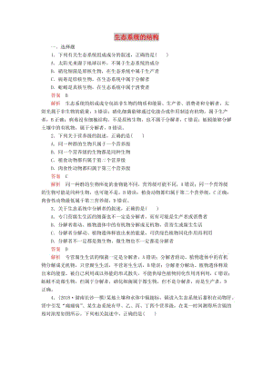 2020年高考生物一輪復(fù)習(xí) 第9單元 生物與環(huán)境 第31講 生態(tài)系統(tǒng)的結(jié)構(gòu)課后作業(yè)（含解析）（必修3）.doc