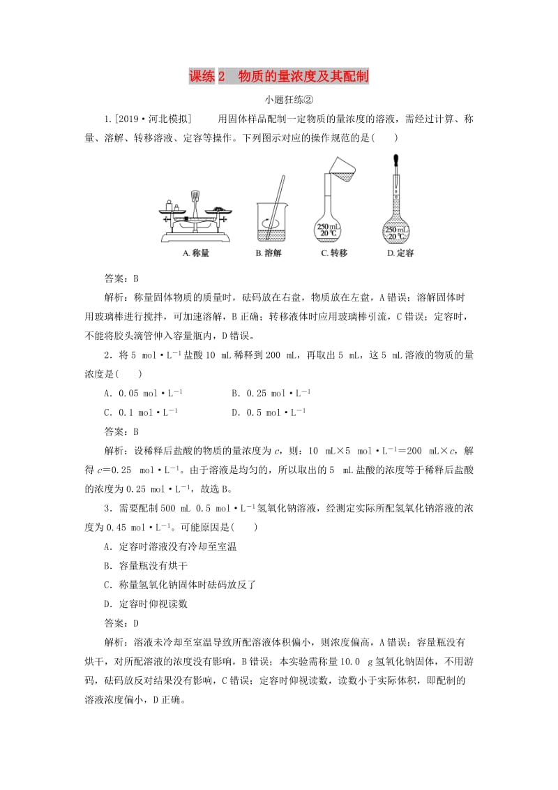 2020版高考化学一轮复习 全程训练计划 课练02 物质的量浓度及其配制（含解析）.doc_第1页