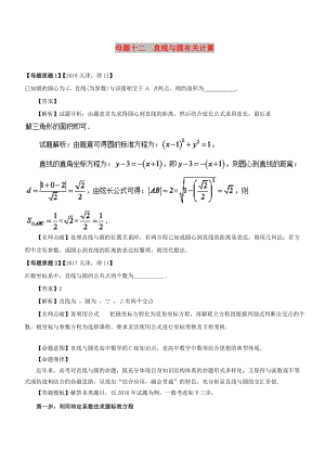 （天津?qū)０妫?018年高考數(shù)學(xué) 母題題源系列 專題12 直線與圓有關(guān)計算 理.doc