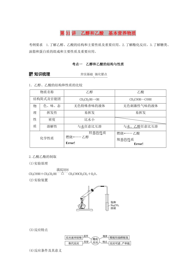 2019版高考化学一轮复习 第九章 有机化合物 第31讲 化学能与热能学案.doc_第1页