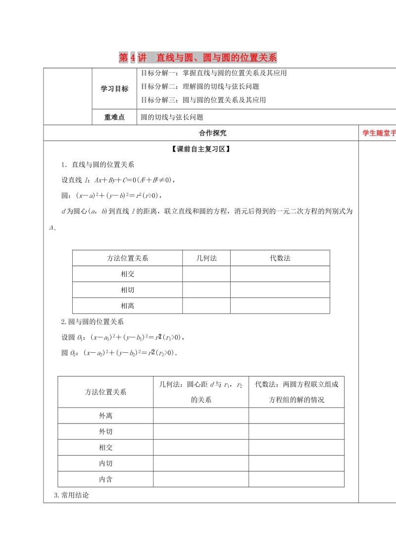 山东省胶州市2018届高考数学一轮复习 第八章 第4讲 直线与圆、圆与圆的位置关系课前学案文.doc_第1页