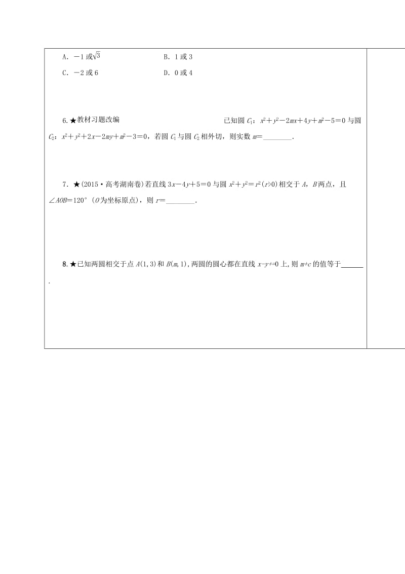 山东省胶州市2018届高考数学一轮复习 第八章 第4讲 直线与圆、圆与圆的位置关系课前学案文.doc_第3页