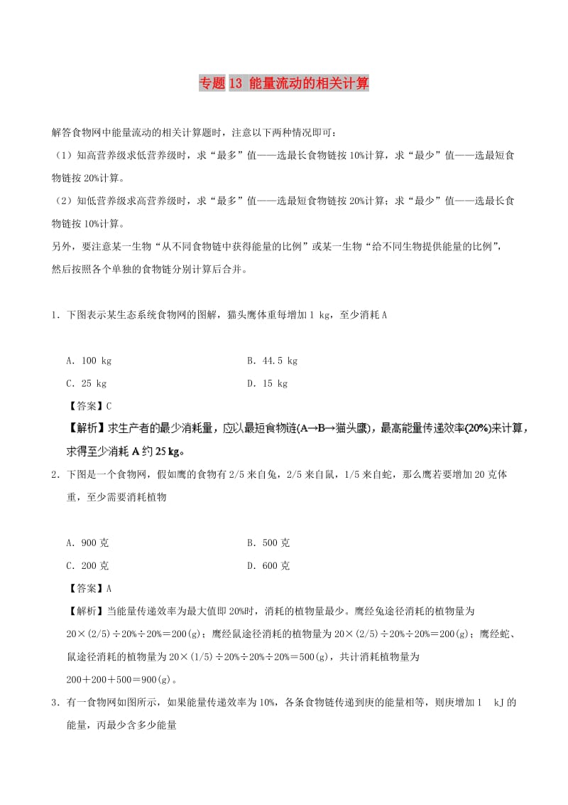 2019年高考生物 热点题型提分策略 专题13 能量流动的相关计算学案.doc_第1页