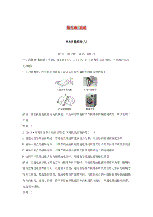 2019版高考物理總復習 第九章 磁場章末質量檢測.doc