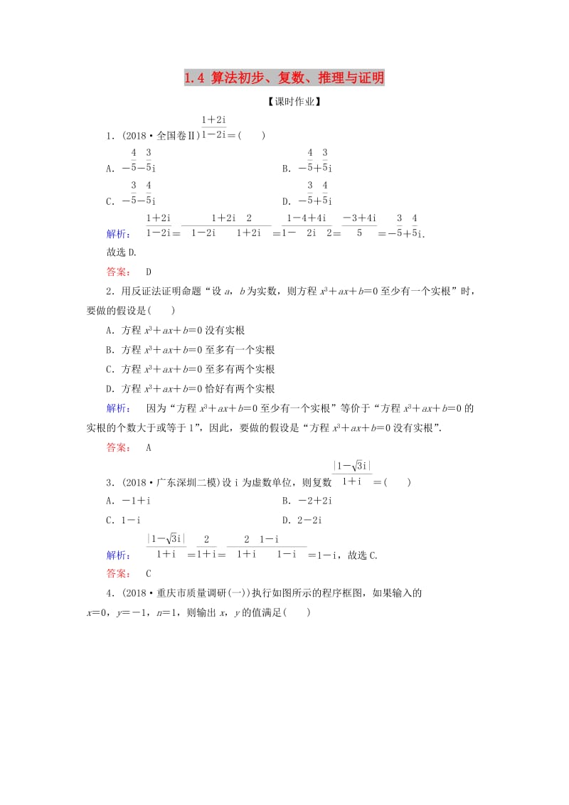 2019年高考数学大二轮复习 专题一 集合、常用逻辑用语、不等式、平面向量、算法、复数、推理与证明 1.4 算法初步、复数、推理与证明练习.doc_第1页