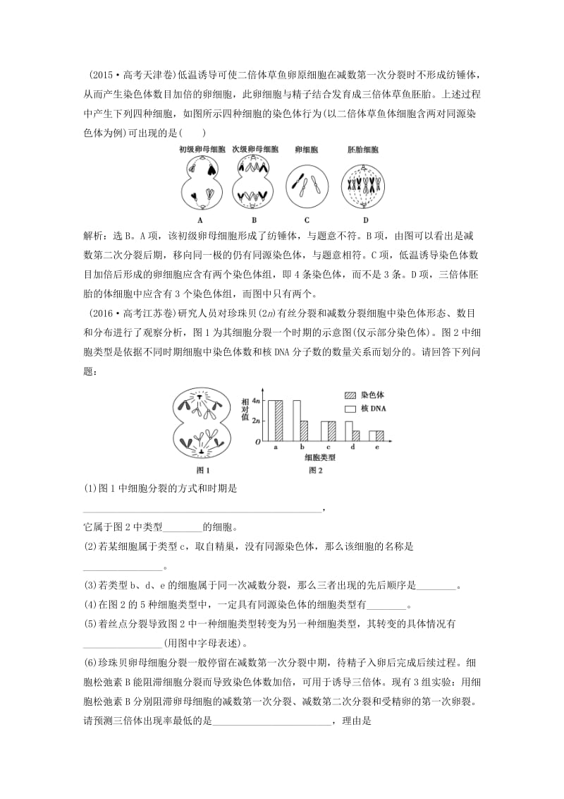 2019届高考生物一轮复习 第四单元 细胞的生命历程 随堂真题演练 加强提升课（二）与减数分裂相关的热考题型突破.doc_第2页