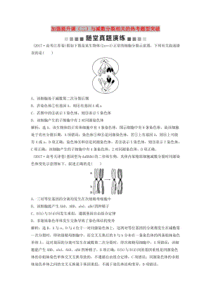 2019屆高考生物一輪復(fù)習(xí) 第四單元 細(xì)胞的生命歷程 隨堂真題演練 加強(qiáng)提升課（二）與減數(shù)分裂相關(guān)的熱考題型突破.doc