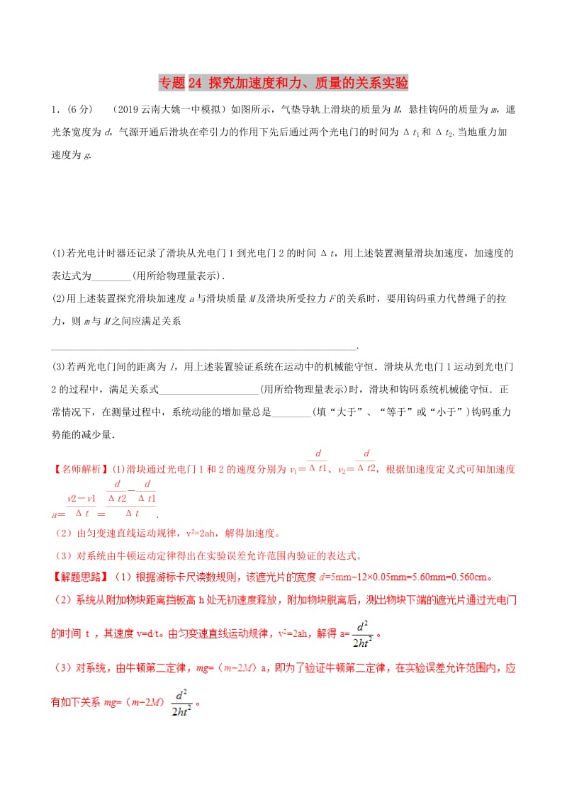 2019年高考物理 名校模拟试题分项解析40热点 专题24 探究加速度和力、质量的关系实验.doc_第1页