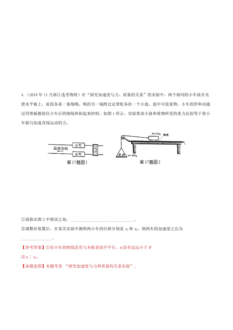 2019年高考物理 名校模拟试题分项解析40热点 专题24 探究加速度和力、质量的关系实验.doc_第2页