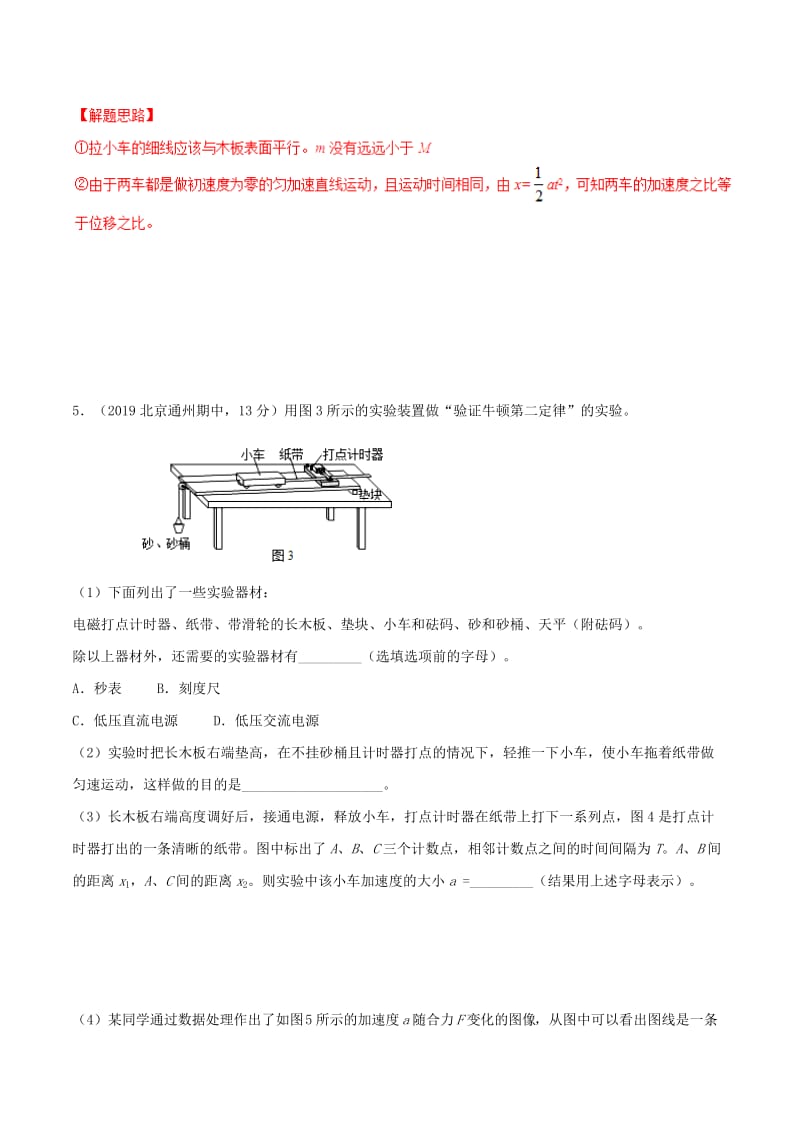 2019年高考物理 名校模拟试题分项解析40热点 专题24 探究加速度和力、质量的关系实验.doc_第3页