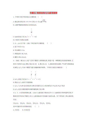 2019年高考化學二輪專題復習 專題五 物質(zhì)結構與元素周期律限時集訓.doc