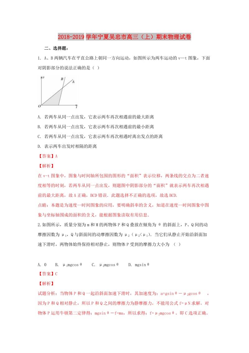 宁夏吴忠市2019届高三物理上学期期末考试试卷（含解析）.doc_第1页