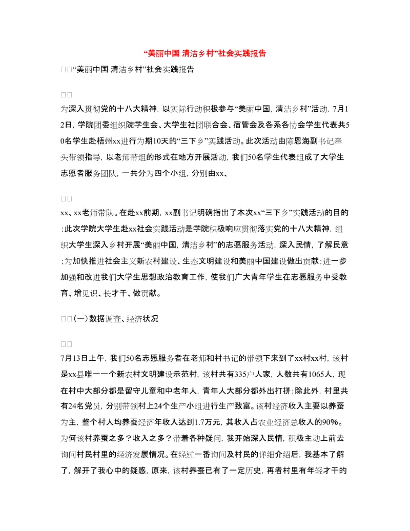 清洁社会实践报告2篇.doc_第3页