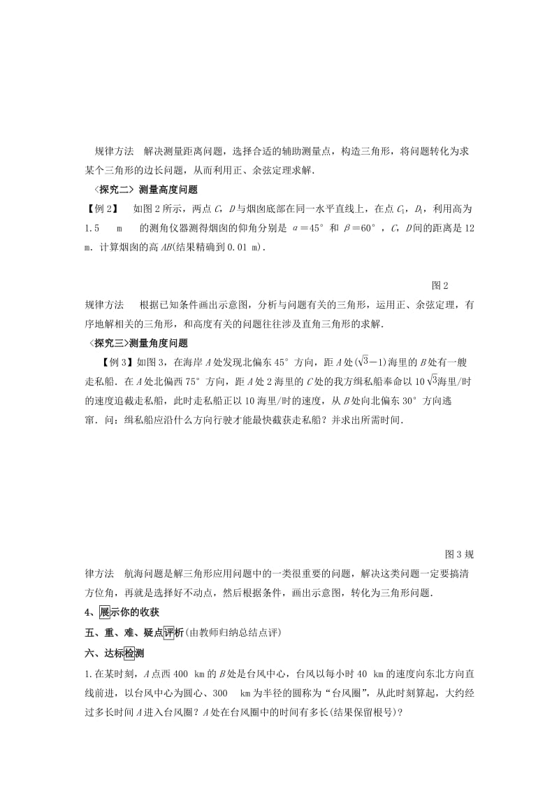 江西省吉安县高中数学 第2章 解三角形 2.3 解三角形的实际应用学案北师大版必修5.doc_第2页