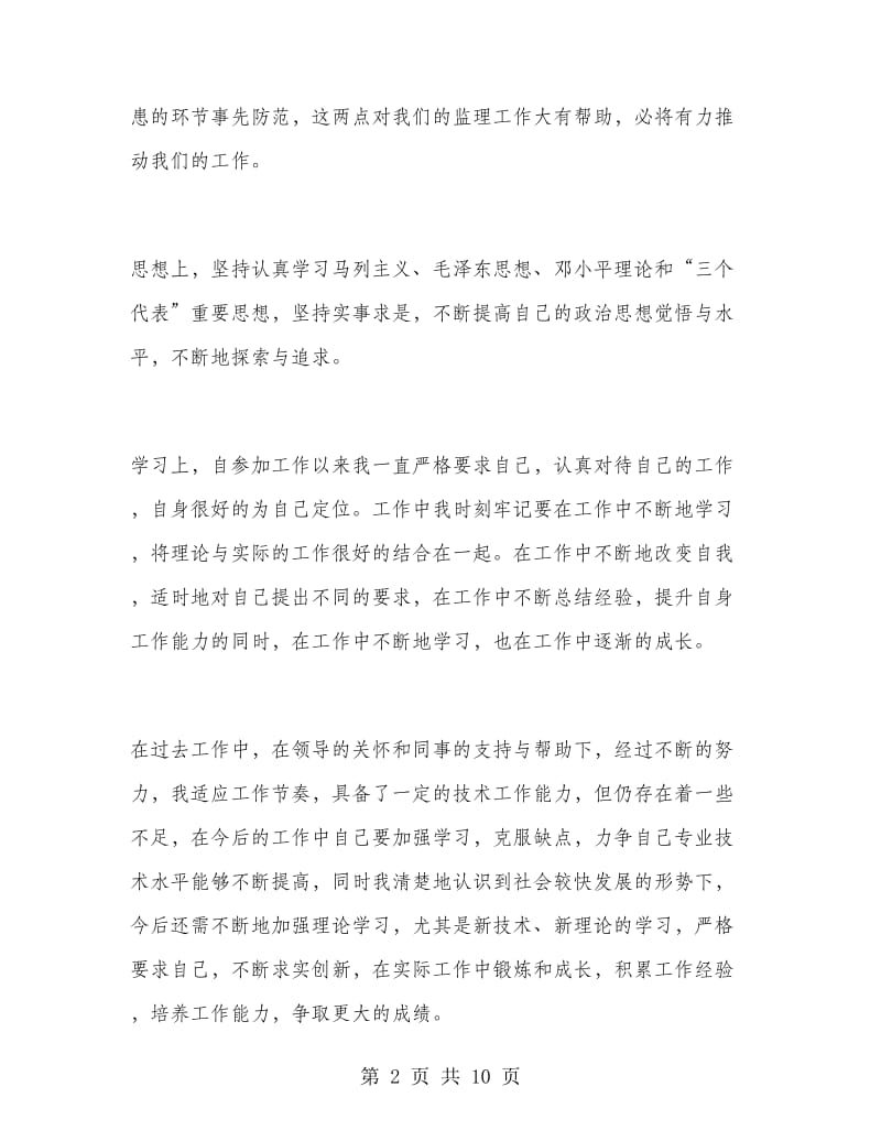 助理工程师个人专业技术工作总结.doc_第2页