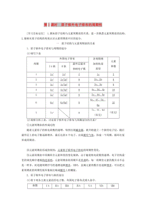 2018-2019學(xué)年高中化學(xué) 專題2 原子結(jié)構(gòu)與元素的性質(zhì) 第二單元 第1課時(shí) 原子核外電子排布的周期性學(xué)案 蘇教版選修3.docx