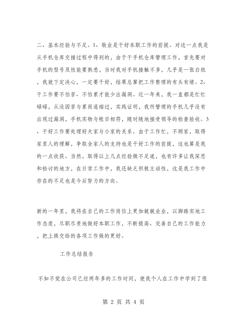 手机仓库管理员个人工作总结.doc_第2页