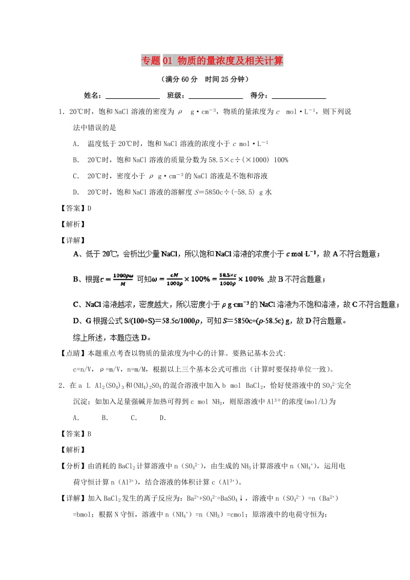 2019年高考化学 备考百强校微测试系列 专题01 物质的量浓度及相关计算.doc_第1页