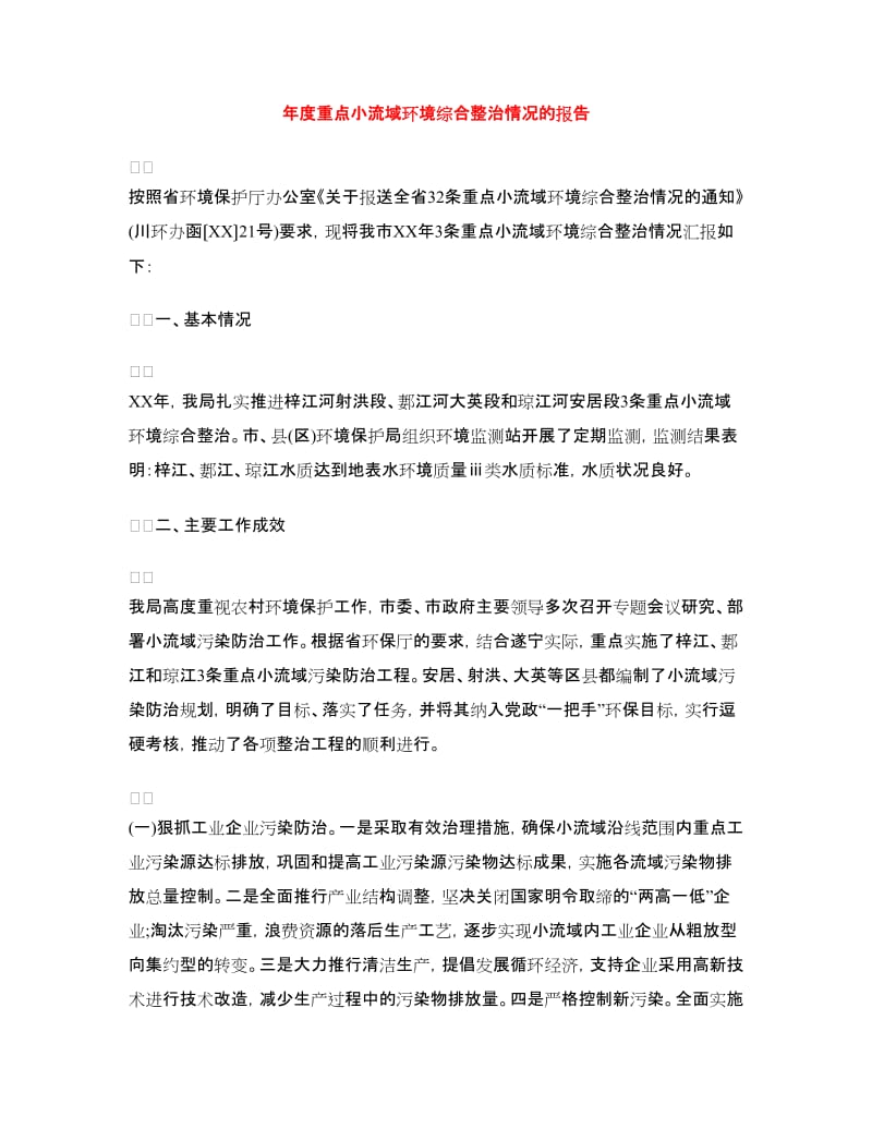 年度重点小流域环境综合整治情况的报告.doc_第1页