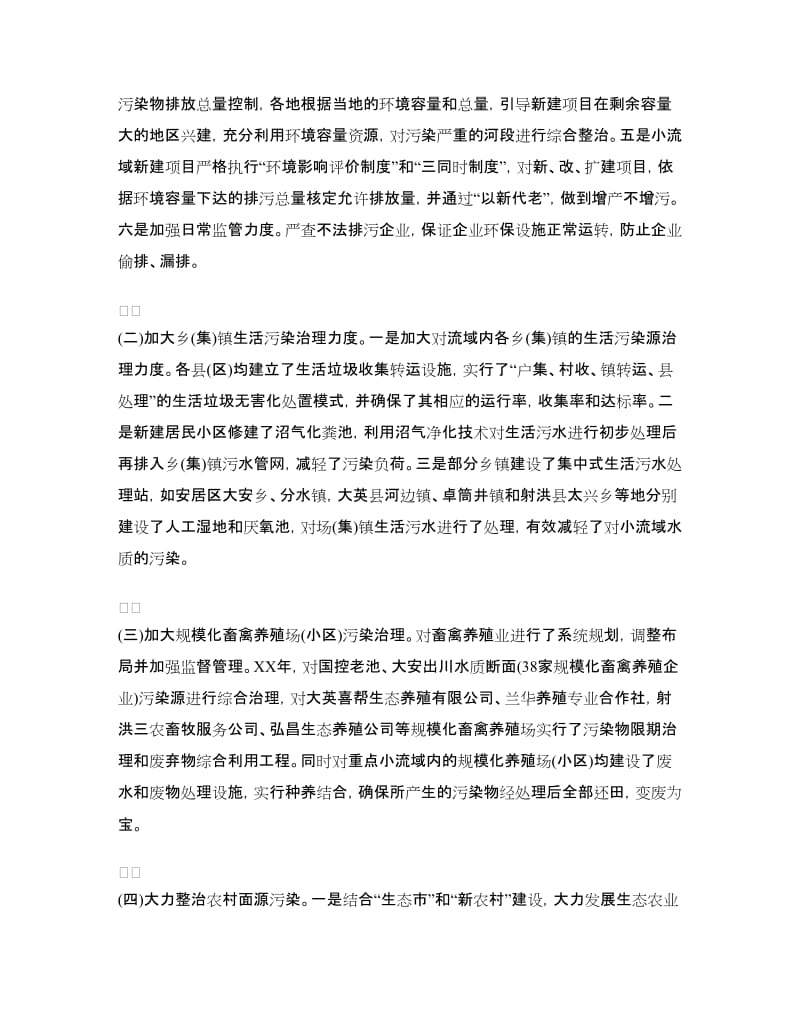 年度重点小流域环境综合整治情况的报告.doc_第2页