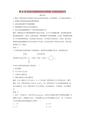 2019版高考化學一輪復習 第11章 有機化學基礎（選考）第36講 生命中的基礎有機化學物質 合成有機高分子練習 魯科版.doc