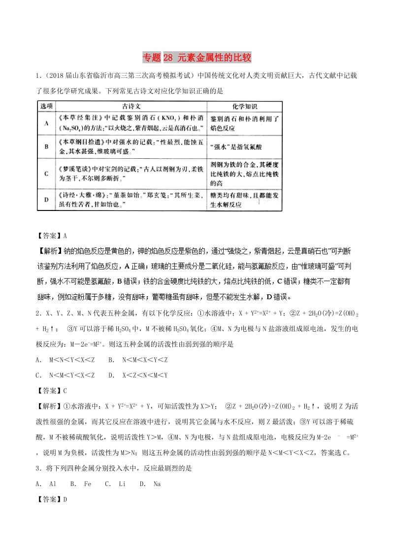 2019高考化学 难点剖析 专题28 元素金属性的比较练习.doc_第1页