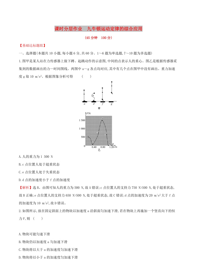 （全国通用版）2019版高考物理一轮复习 第三章 牛顿运动定律 课时分层作业 九 3.3 牛顿运动定律的综合应用.doc_第1页