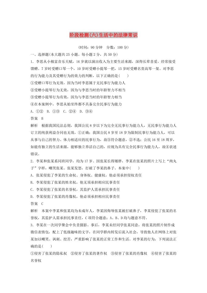 浙江专用版2020版高考政治大一轮复习阶段检测(六).doc_第1页