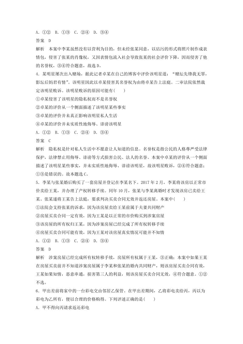 浙江专用版2020版高考政治大一轮复习阶段检测(六).doc_第2页