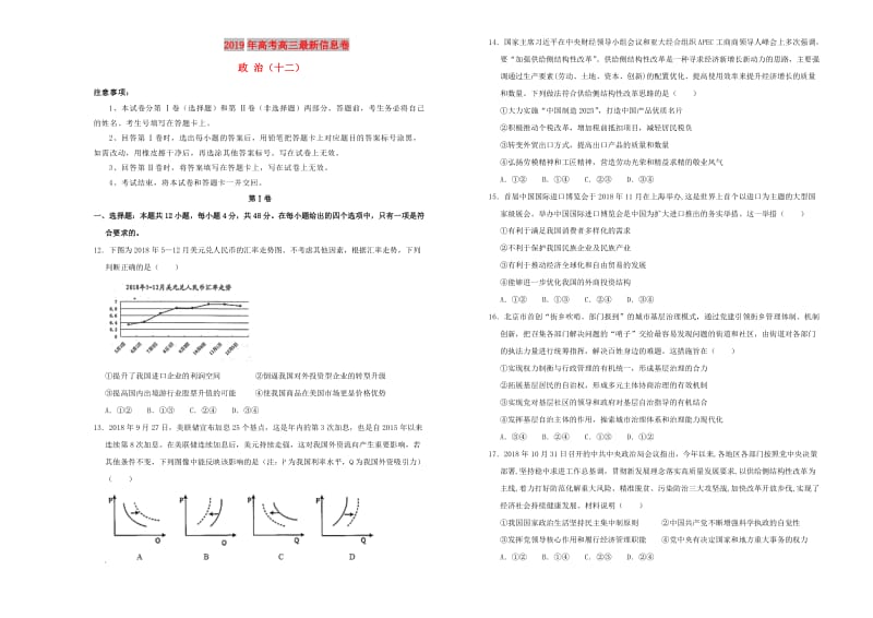 2019年高三政治最新信息卷十二.doc_第1页