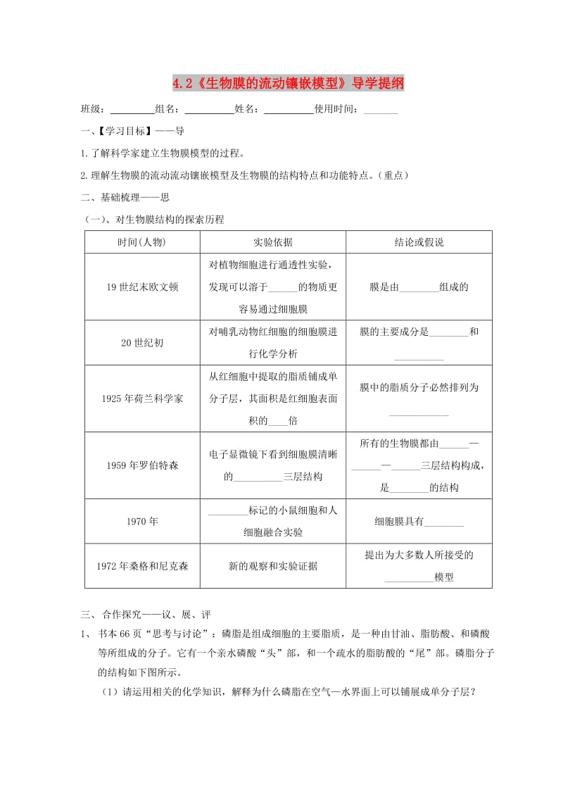 江西省吉安县高中生物 第四章 细胞的物质输入和输出 4.2 生物膜的流动镶嵌模型导学案新人教版必修1.doc_第1页