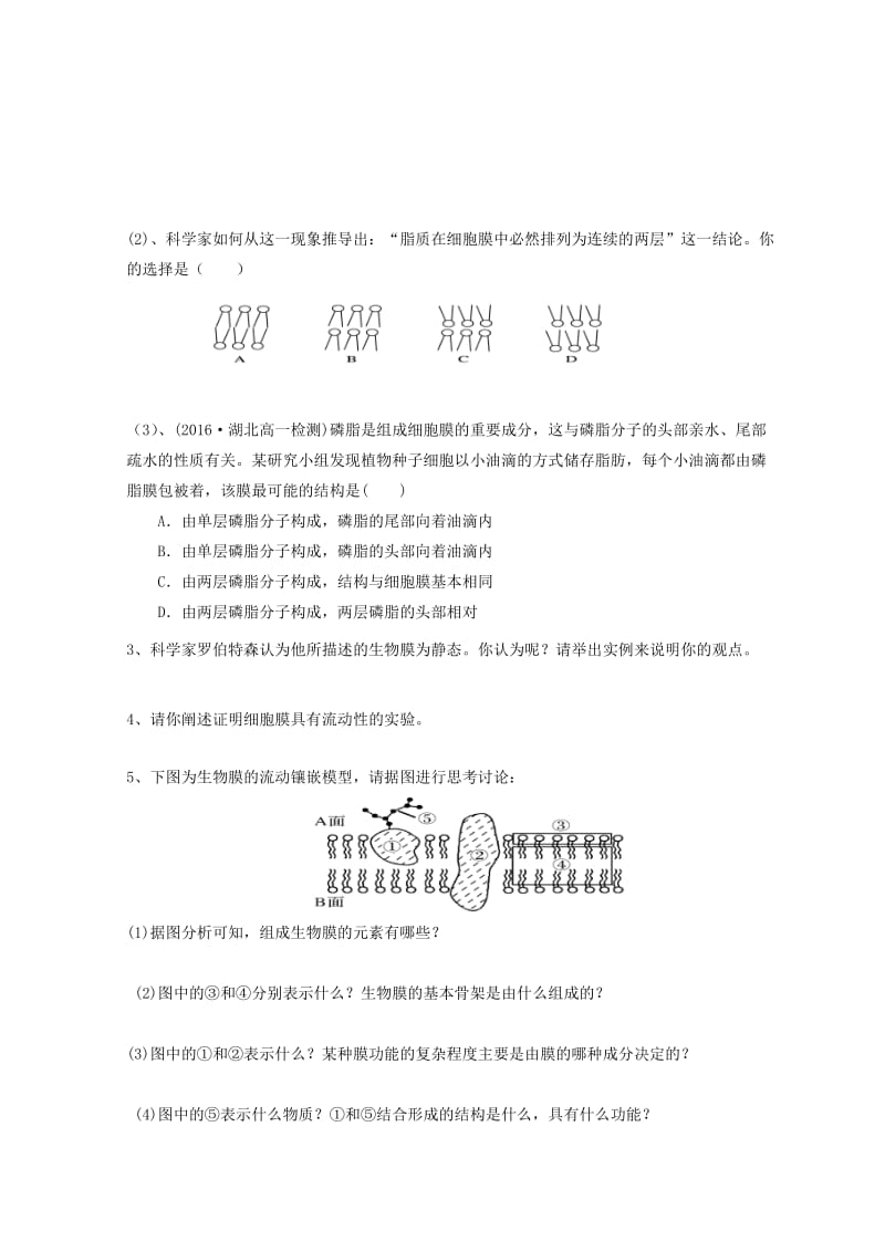 江西省吉安县高中生物 第四章 细胞的物质输入和输出 4.2 生物膜的流动镶嵌模型导学案新人教版必修1.doc_第2页