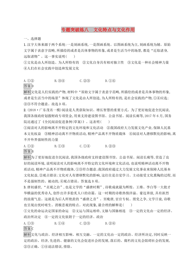 2019版高考政治大二轮复习 第二部分 文化生活-考查角度整合法 专题突破练八 文化特点与文化作用 新人教版必修3.doc_第1页