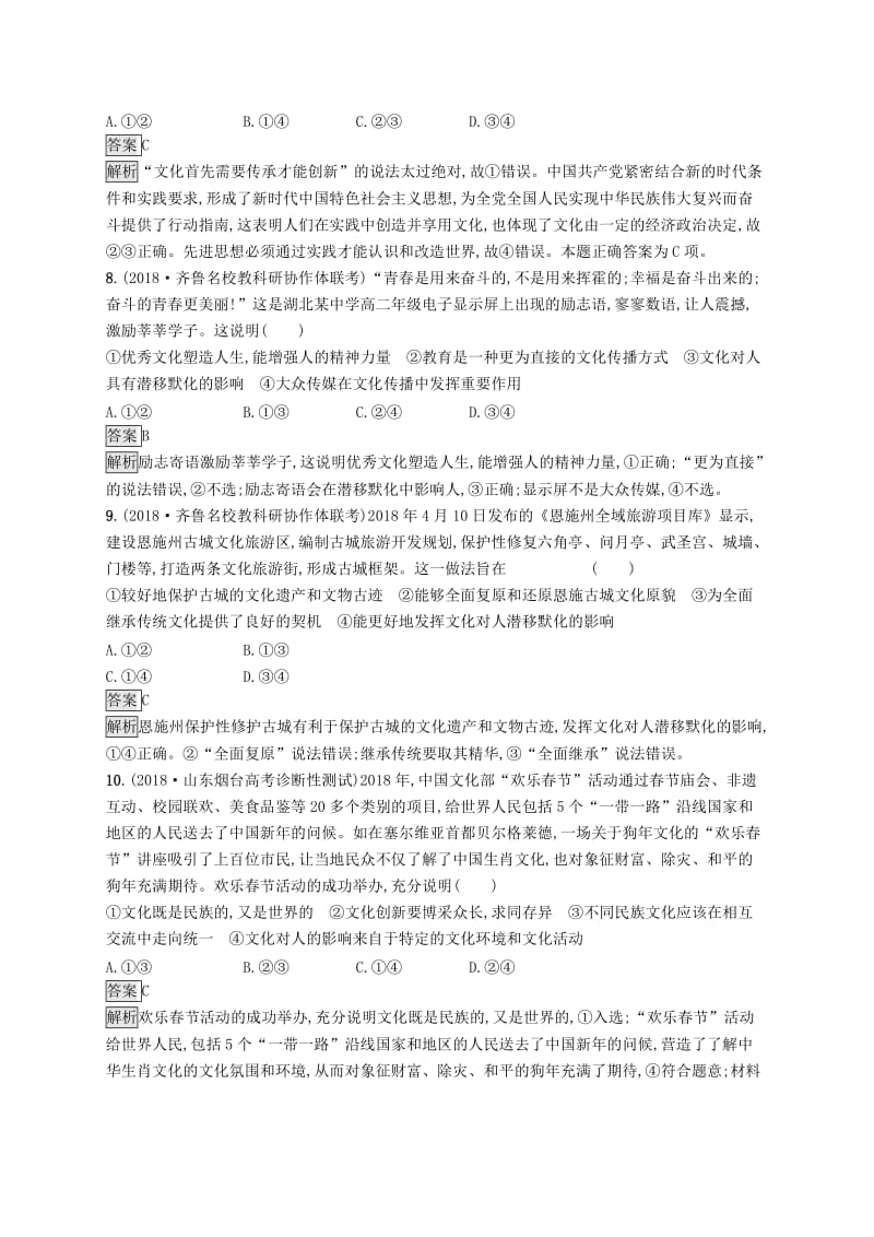 2019版高考政治大二轮复习 第二部分 文化生活-考查角度整合法 专题突破练八 文化特点与文化作用 新人教版必修3.doc_第3页