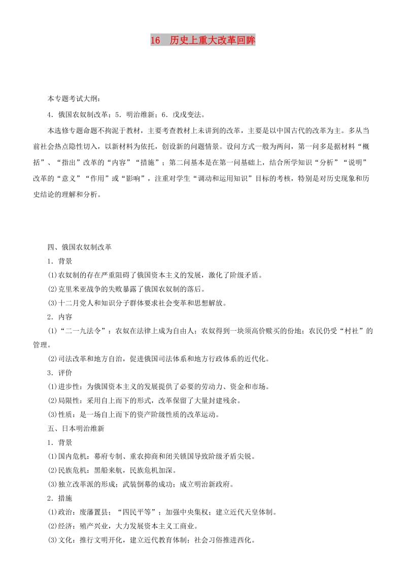 2019届高考历史二轮复习 专题16 历史上重大改革回眸学案.docx_第1页