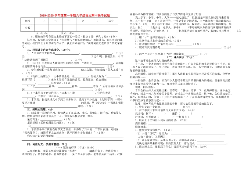 2019-2020学年度第一学期六年级语文期中联考试题.doc_第1页