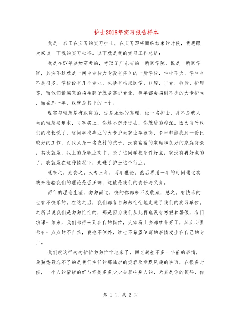 护士2018年实习报告样本.doc_第1页