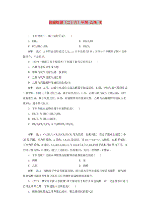 （通用版）2020版高考化學(xué)一輪復(fù)習(xí) 跟蹤檢測(cè)（二十六）甲烷 乙烯 苯（含解析）.doc