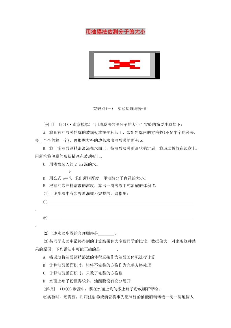 （江苏专版）2020版高考物理一轮复习 第十二章 实验十一 用油膜法估测分子的大小讲义（含解析）.doc_第1页
