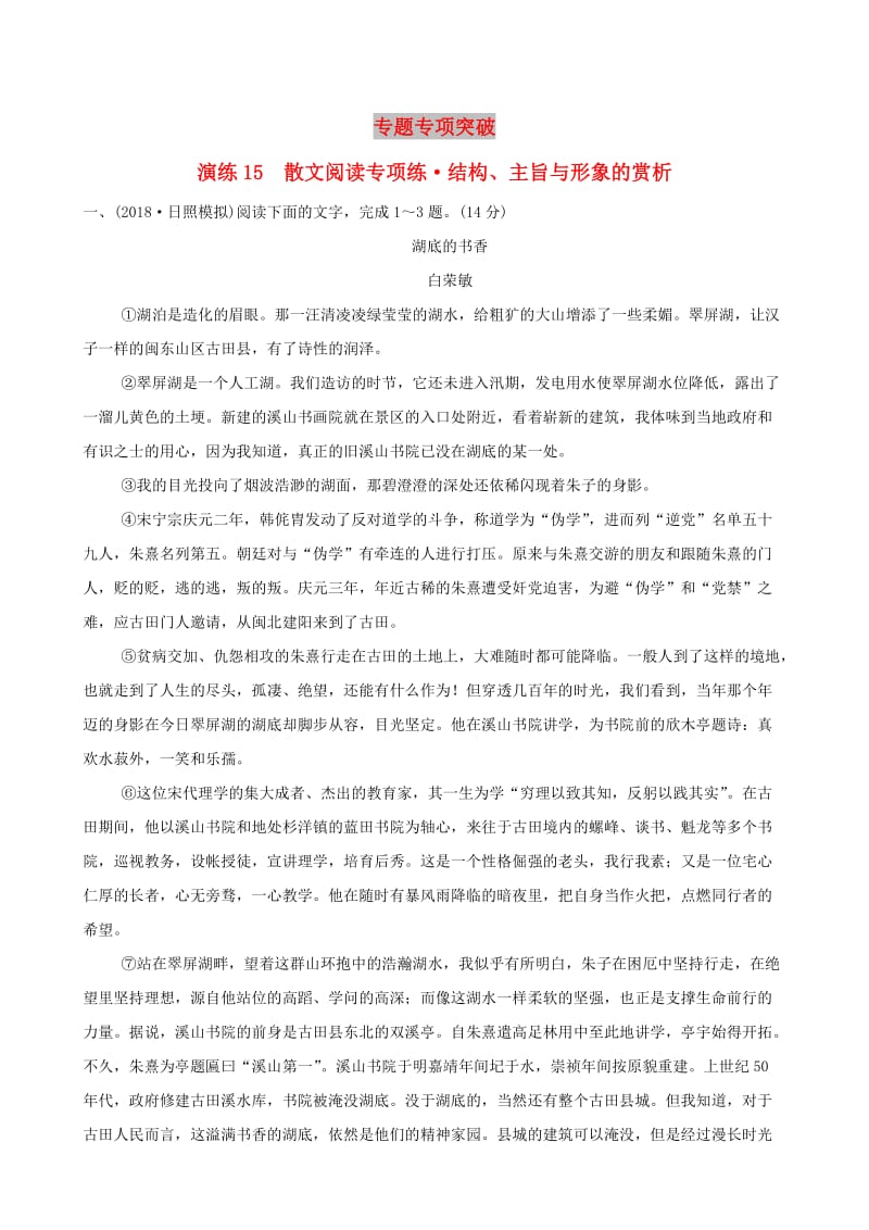 全国通用版2019版高考语文一轮复习专题六散文阅读专题专项突破演练15散文阅读专项练结构主旨与形象的赏析.doc_第1页