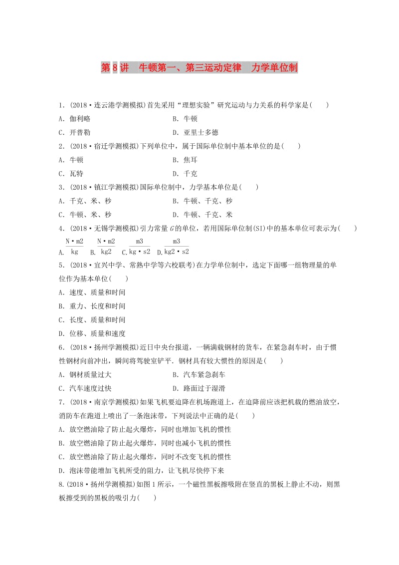 江苏省2019版高中物理学业水平测试复习 第四章 牛顿运动定律 第8讲 牛顿第一、第三运动定律 力学单位制对点练 必修1.doc_第1页