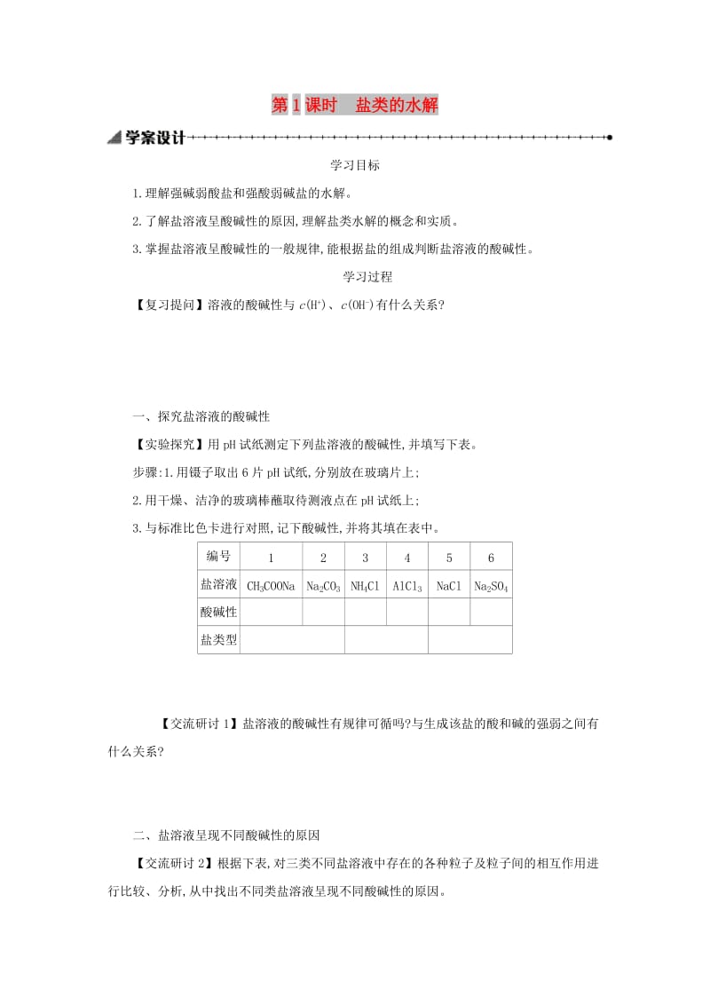 2018-2019年高中化学 第三章 水溶液中的离子平衡 3.3.1 盐类的水解学案设计 新人教版选修4.docx_第1页