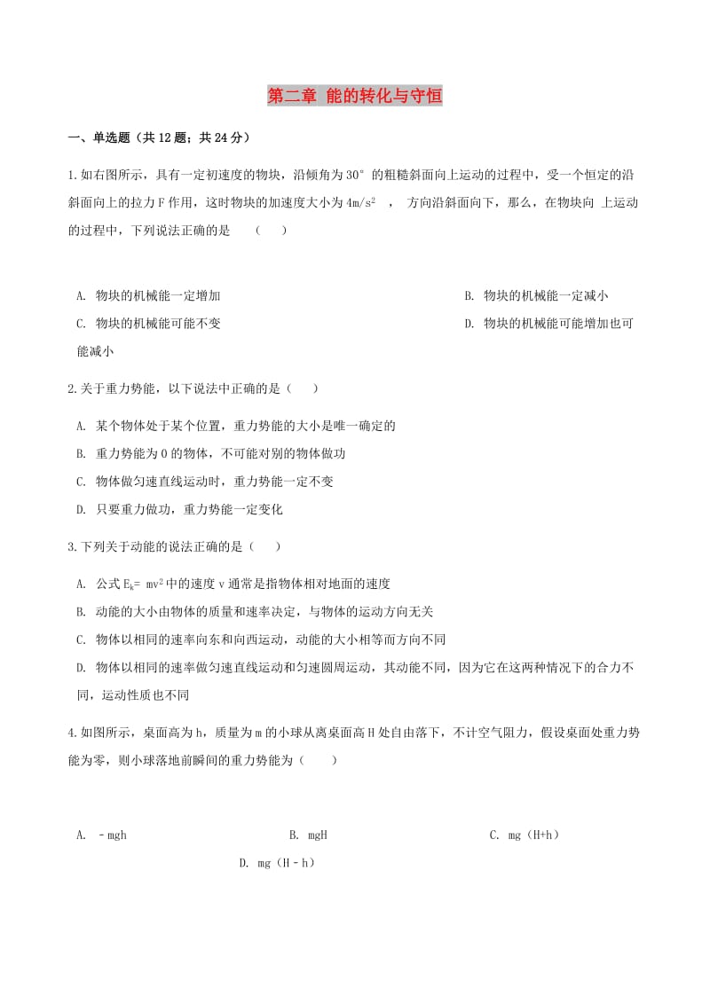 高中物理 第二章 能的转化与守恒单元测试 鲁科版必修2.doc_第1页