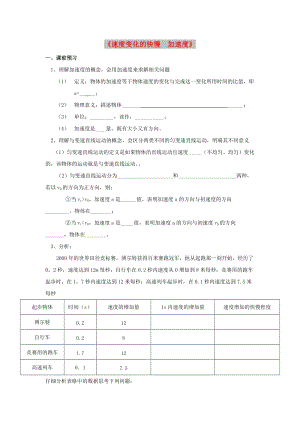 廣東省中山市高中物理 第一章 運(yùn)動(dòng)的描述 第五節(jié) 速度變化的快慢 加速度學(xué)案粵教版必修1.doc