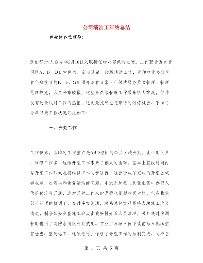 公司清洁工年终总结.doc_第1页