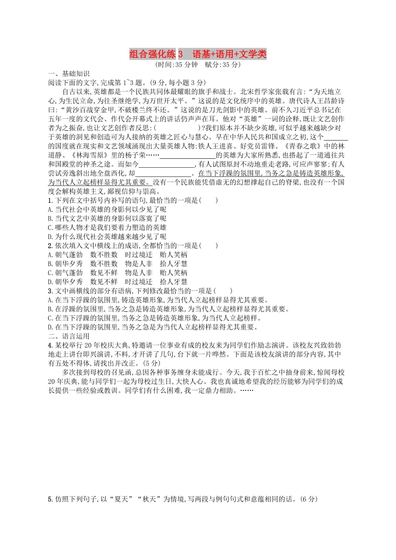 2019版高考语文二轮复习 组合强化练3 语基+语用+文学类.doc_第1页