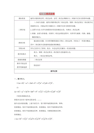 陜西省石泉縣高中數(shù)學 第一章 計數(shù)原理 1.5.1 二項式定理教案 北師大版選修2-3.doc